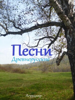 cover image of Песни древнерусские